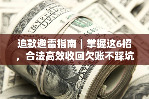 北京追款避雷指南｜掌握这6招，合法高效收回欠账不踩坑