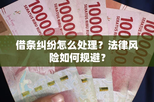 北京借条纠纷怎么处理？法律风险如何规避？