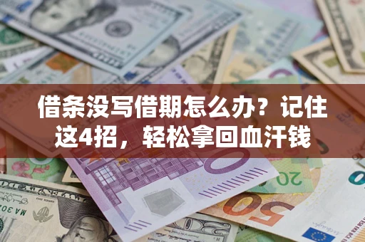 北京借条没写借期怎么办？记住这4招，轻松拿回血汗钱
