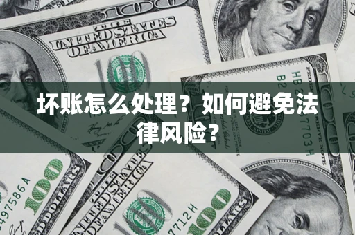 北京坏账怎么处理？如何避免法律风险？