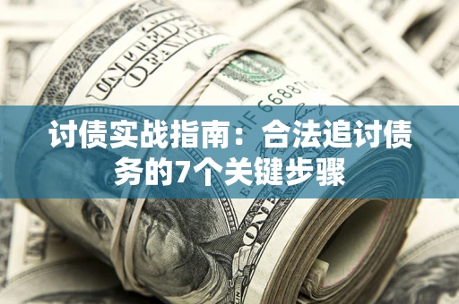 北京讨债实战指南：合法追讨债务的7个关键步骤