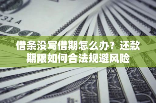 北京借条没写借期怎么办？还款期限如何合法规避风险