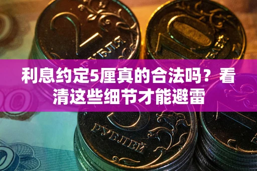 北京利息约定5厘真的合法吗？看清这些细节才能避雷